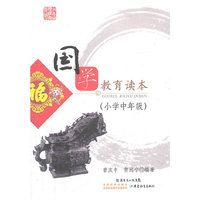 少年诵读经典系列·国学教育读本（小学中年级）