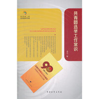 共青团知识文库：共青团选举工作常识