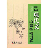 初中现代文中考备考训练