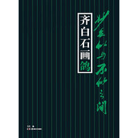妙在似与不似之间--齐白石画鸽