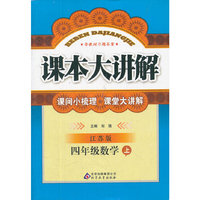 秋12课本大讲解:小四数学(上 苏教)