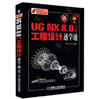 UG NX 8.0中文版工程设计速学通