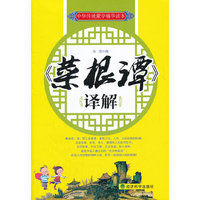 ▲《菜根谭》译解