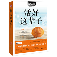 活好这辈子(Mbook随身读)