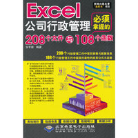 Excel公司行政管理必须掌握的208个文件与108个函数-(配1张CD光盘)