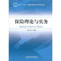 保险理论与实务