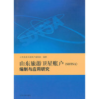 山东旅游账户(DDTSA)编制与应用研究