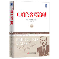 正确的公司治理-珍藏版