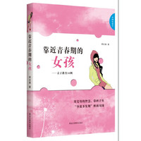 靠近青春期的女孩-亲子教育30例