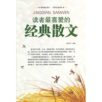 读者最喜爱的经典散文
