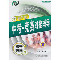 初中数学-中考.竞赛对接辅导-3-第7版-各版本适用