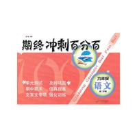 期终冲刺百分百 六年级语文（2）