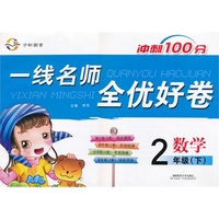 一线名师全优好卷·二年级数学（人教）下