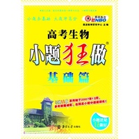 （课标）高考生物 小题狂做基础篇（2013年4月版）