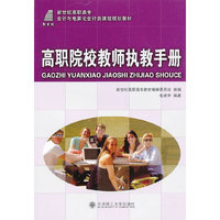 高职院校教师执教手册
