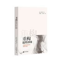 重构近代中国:中国历史写作中的想象与真实