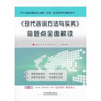 2014-《现代咨询方法与实务》命题点全面解读-全国注册咨询工程师(投资)执业资格考试辅导用书