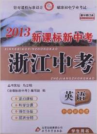 2013新课标新中考·浙江中考：英语（外研新标准）（学生用书）（精华修订本）