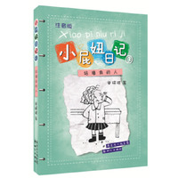 站墙角的人-小屁妞日记-3-注音版