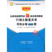华图·湖南省公务员录用考试“提”高分系列教材：行测之数量关系考前必做1000题（2014最新版）