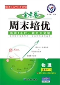 2013-2014年金考卷 周末培优 选修3-2 物理