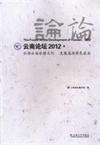云南论坛：2012：弘扬云南农耕文化 发展高原特色农业
