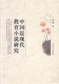 中国近现代教育小说研究