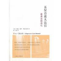 五位首席大法官-最高法院杂忆