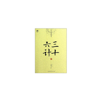 三十六计-中华经典解读