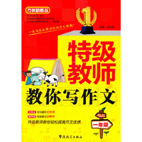 一年级-特级教师教你写作文
