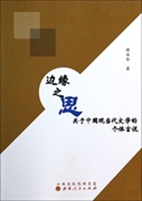 边缘之思：关于中国现当代文学的个体言说