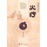 火疗