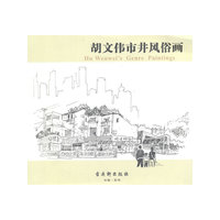 胡文伟市井风俗画