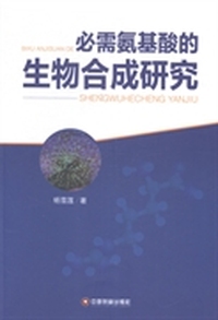 必需氨基酸的生物合成研究