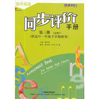 高中英语 同步评价手册 第三册 （供高中一年级下学期使用）（必修3）