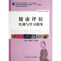 健康评估实训与学习指导-供护理.助产专业用