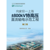 施工卷-向家坝-上海800kV特高压直流输电示范工程