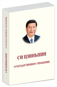习近平谈治国理政（俄文版，精装）