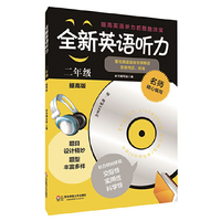 全新英语听力·二年级（提高版） （2014年最新修订，套题更多，材料更新，质量更高，训练听力的制胜法宝）&nbsp