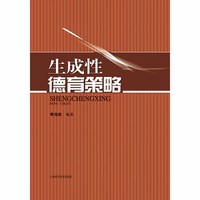 生成性德育策略