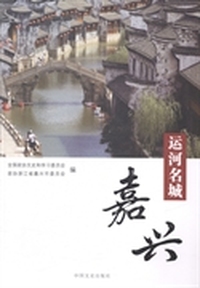 运河名城:嘉兴