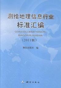 测绘地理信息行业标准汇编-2011辑