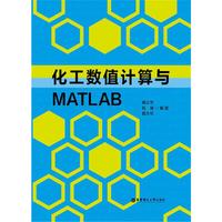 化工数值计算与MATLAB