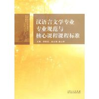 汉语言文学专业专业规范与核心课程课程标准