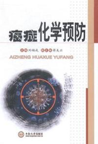 癌症化学预防