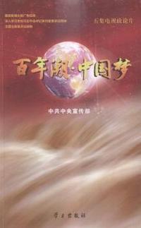 百年潮·中国梦