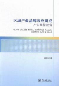 区域产业品牌效应研发:产业集聚视角