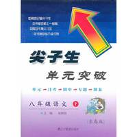 2015春尖子生单元突破--八年级语文下（长春）