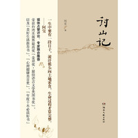 讨山记 （写给大自然的情书，中国版的《瓦尔登湖》。荣获台湾出版界最高奖“金鼎奖.最佳语言文学类图书奖”，以及“美好生活推荐书”、“心理健康类首奖”、“年度十本必读好书”。