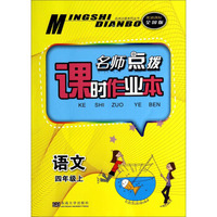 名师点拨课时作业本：语文（四年级上 配新课标全国版）